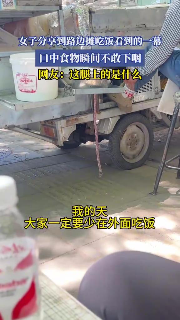 女子路邊攤就餐遇景不敢下咽！
