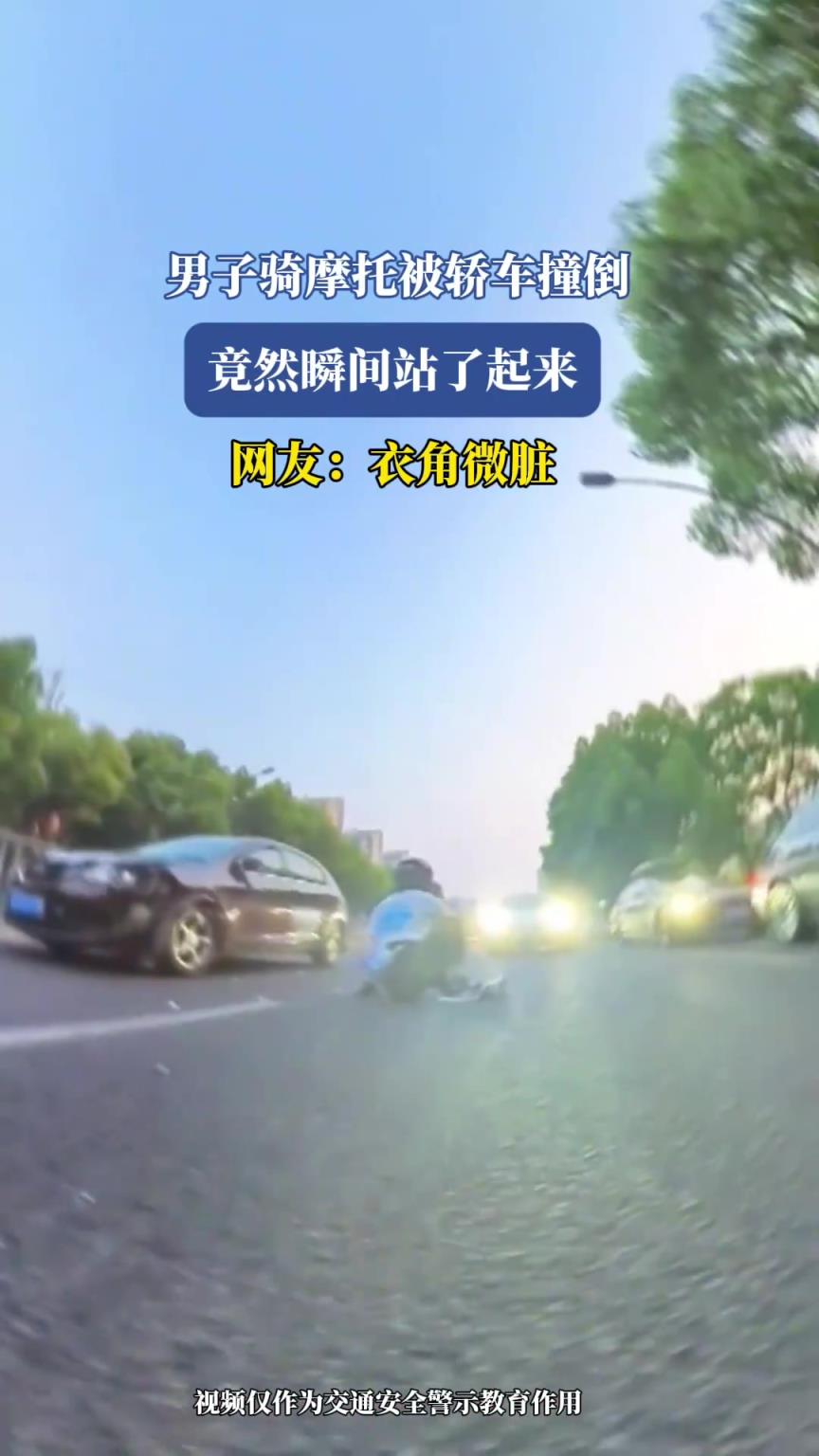 男子骑摩托被轿车撞倒，竟然瞬间站了起来