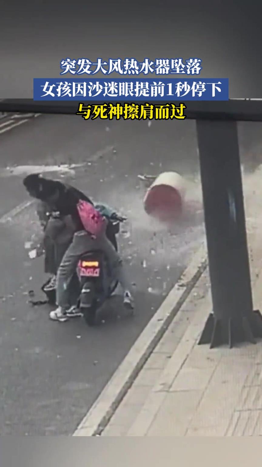 突发大风热水器坠落 女孩因沙迷眼提前1秒停下 与死神擦肩而过