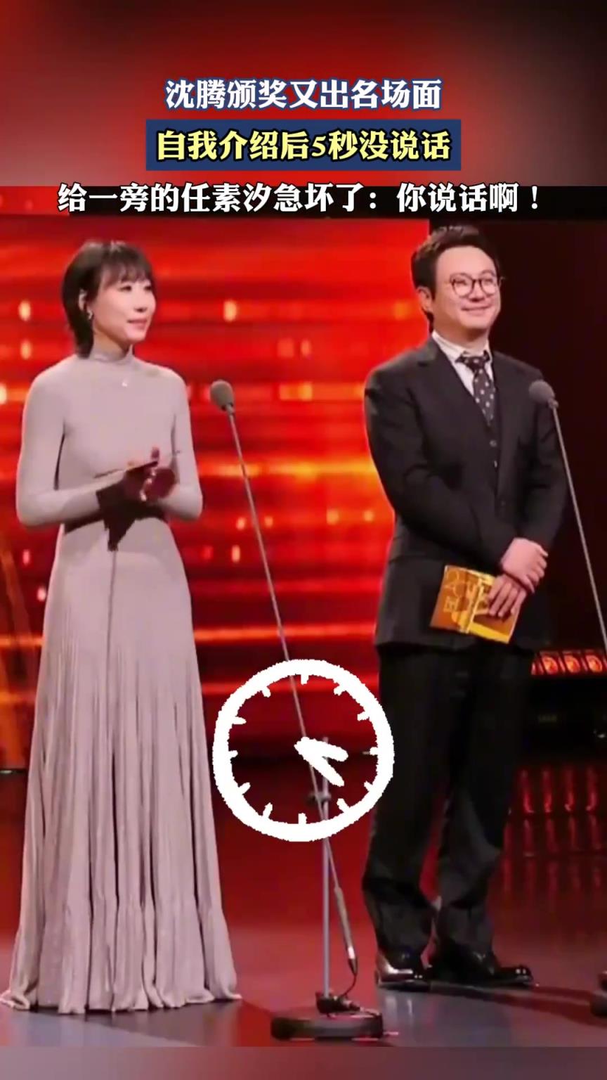 沈騰頒獎(jiǎng)又出名場面，自我介紹后5秒沒說話