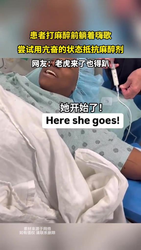 患者打麻醉前躺着嗨歌 尝试用亢奋的状态抵抗麻醉剂
