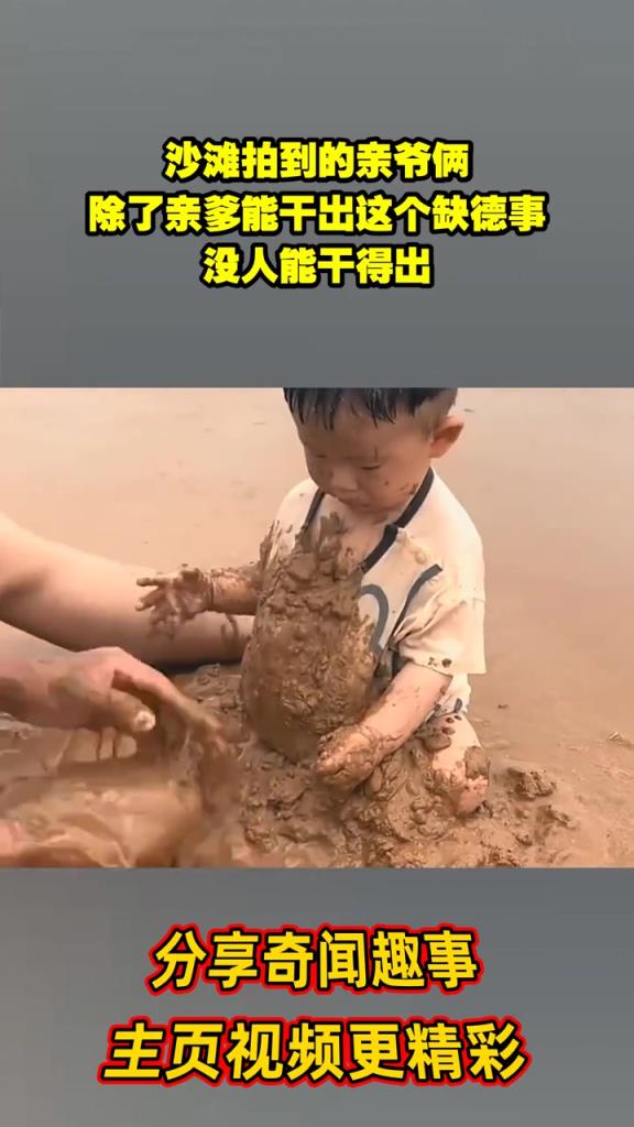 沙滩拍到的亲爷俩，除了亲爹能干出这个缺德事，没人能干得出！