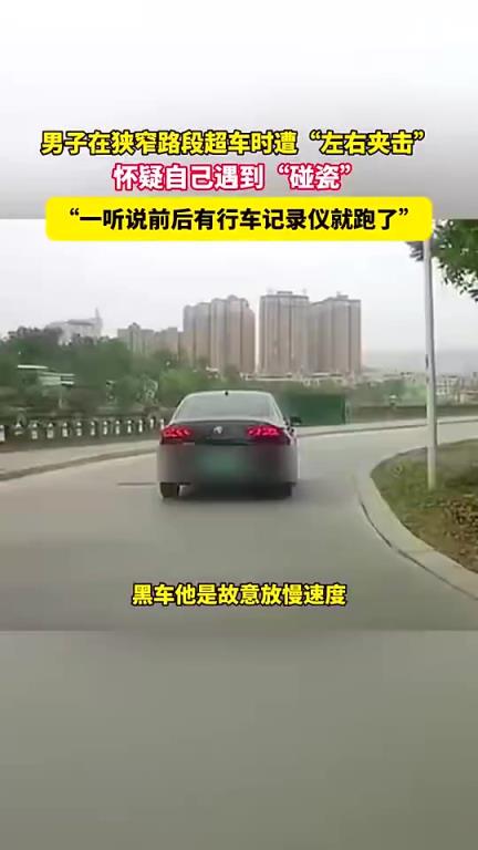 男子狹窄路段超車遭“左右夾擊”，疑遇碰瓷對方跑了