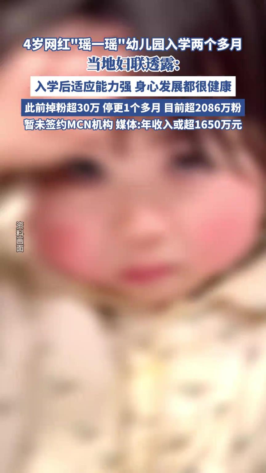 “瑶一瑶”入学两个多月，当地妇联透露其近况