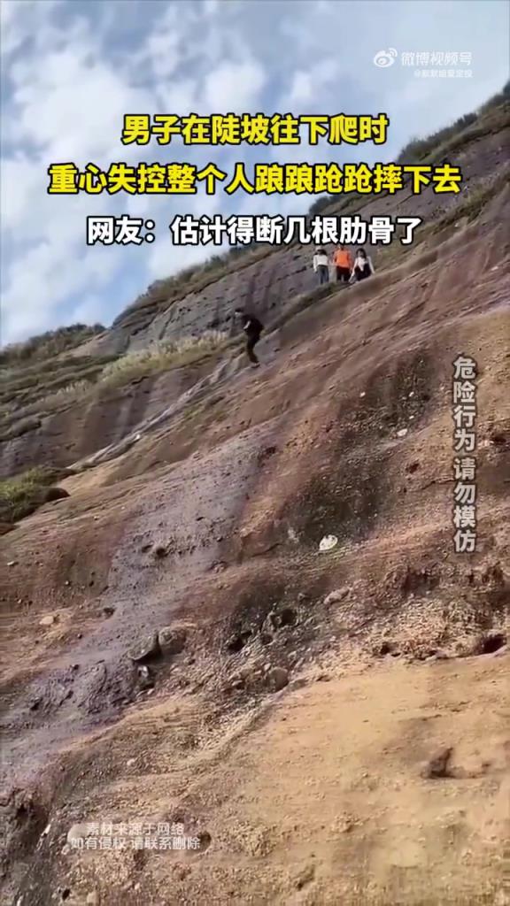 男子在陡坡往下爬时，重心失控整个人踉踉跄跄摔下去