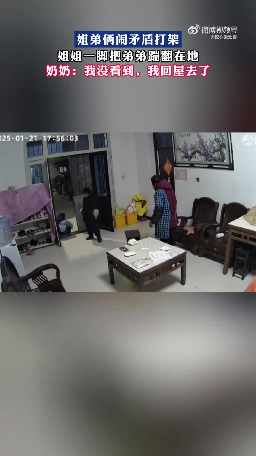 姐弟闹矛盾起冲突，姐姐一脚将弟弟踹翻