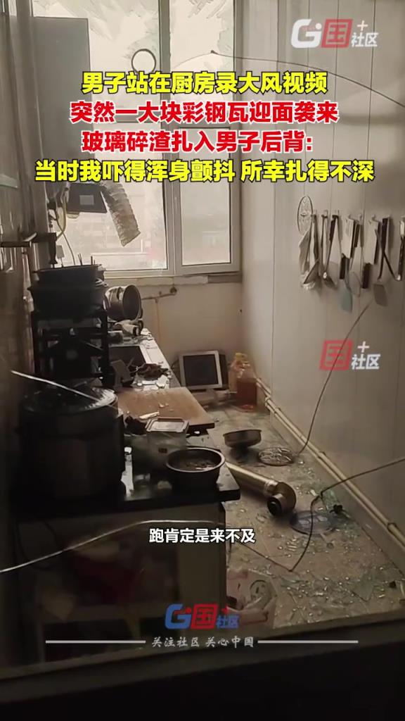 一男子站在厨房录大风视频，突然一大块彩钢瓦迎面袭来