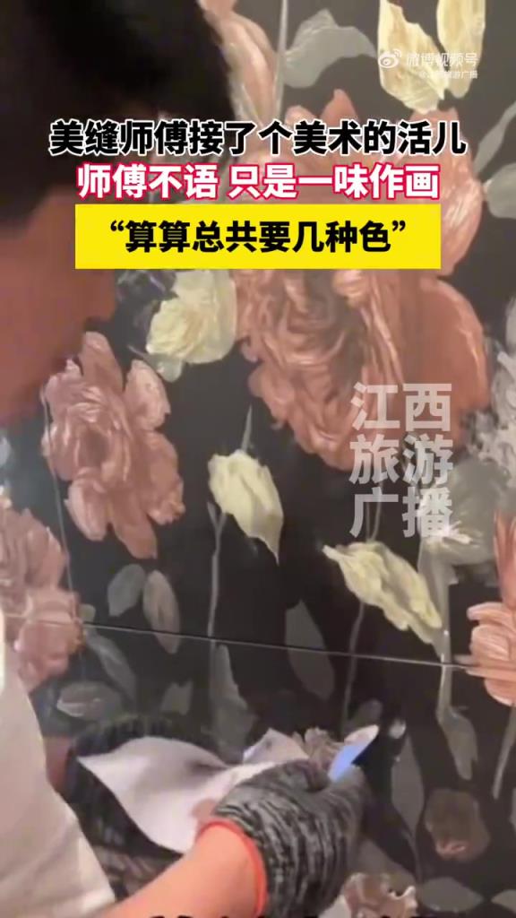 美缝师傅接了个美术的活儿