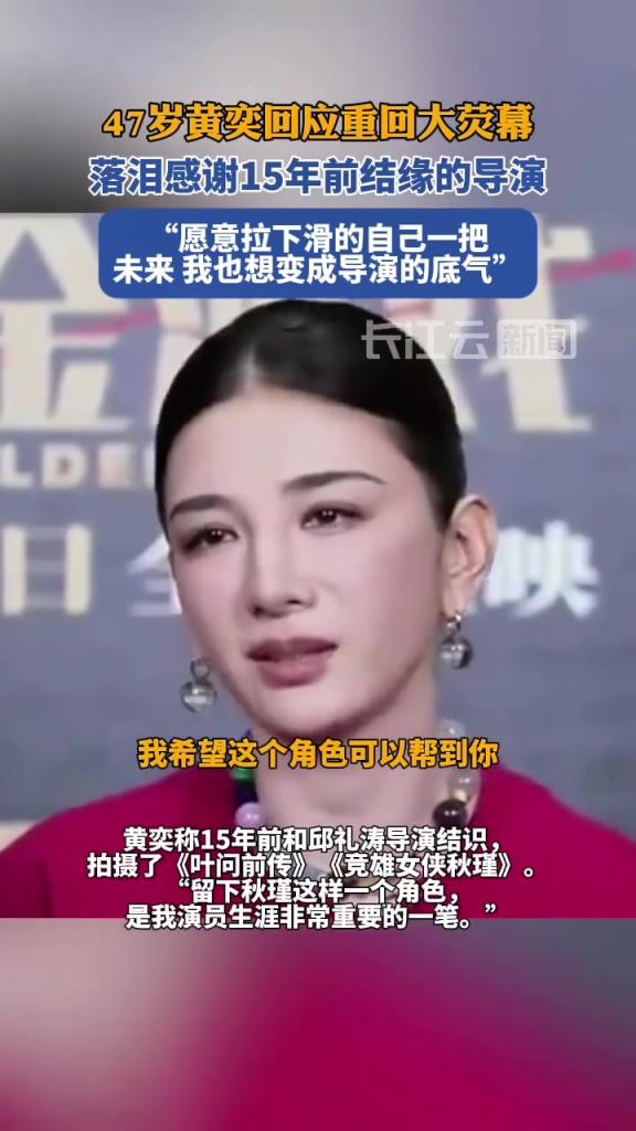 47岁黄奕回应重回大荧幕，落泪感谢15年前结缘的导演