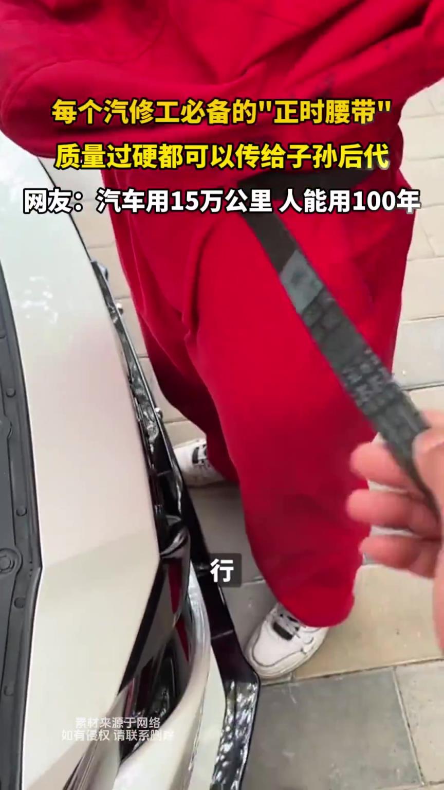 每个汽修工必备的正时腰带，质量过硬都可以传给子孙后代