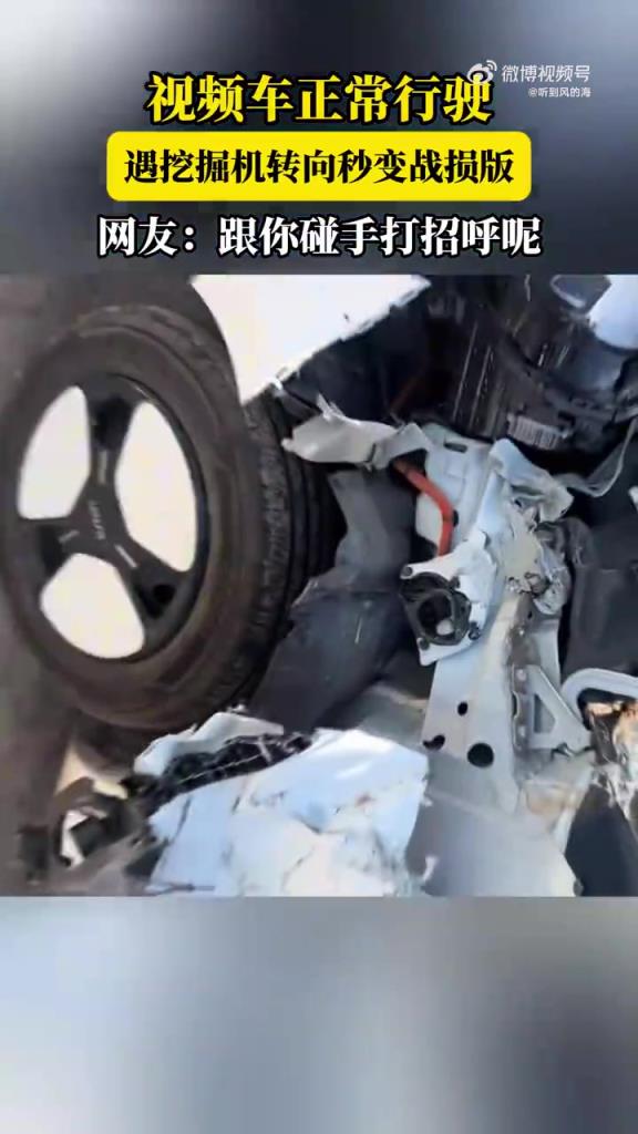 視頻車正常行駛，遇挖掘機轉(zhuǎn)向秒變戰(zhàn)損版，網(wǎng)友：跟你碰手打招呼
