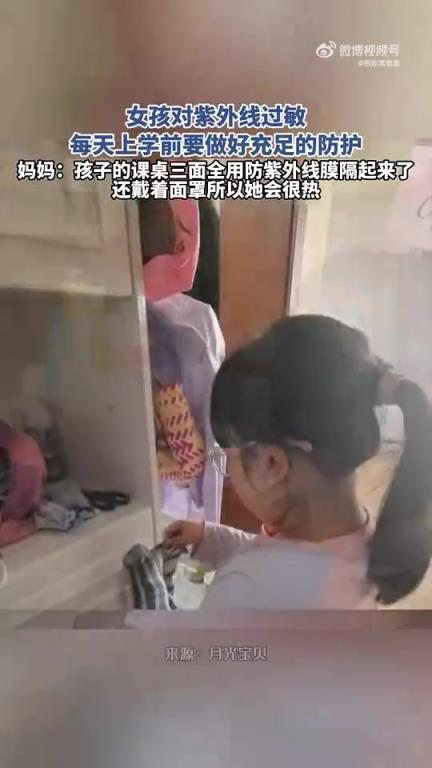 女孩紫外线过敏，每日上学前需做好充足防护