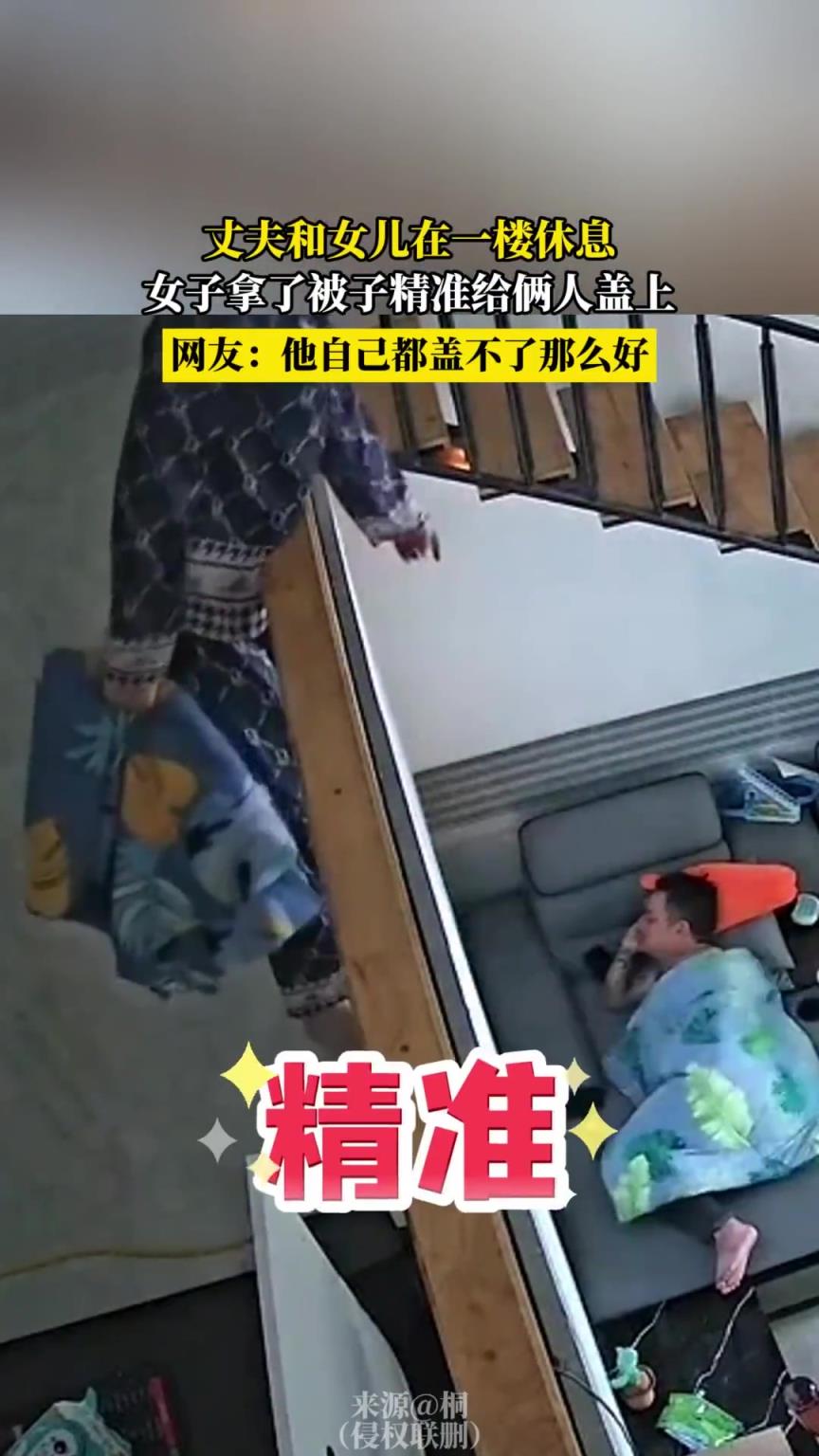 丈夫和女儿在一楼休息，女子拿了被子精准给俩人盖上
