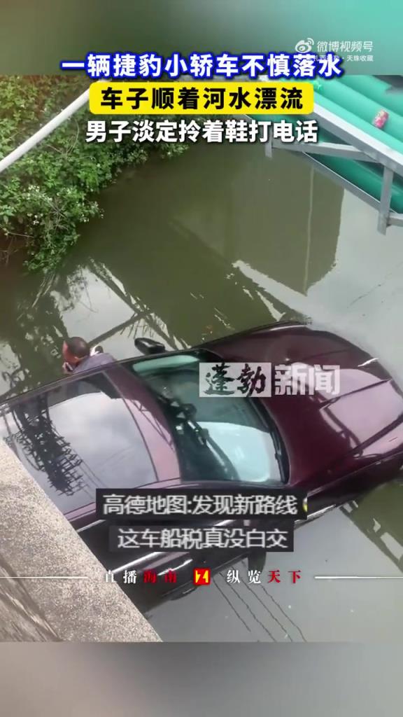 一辆捷豹小轿车不慎落水，车子顺着河水漂流