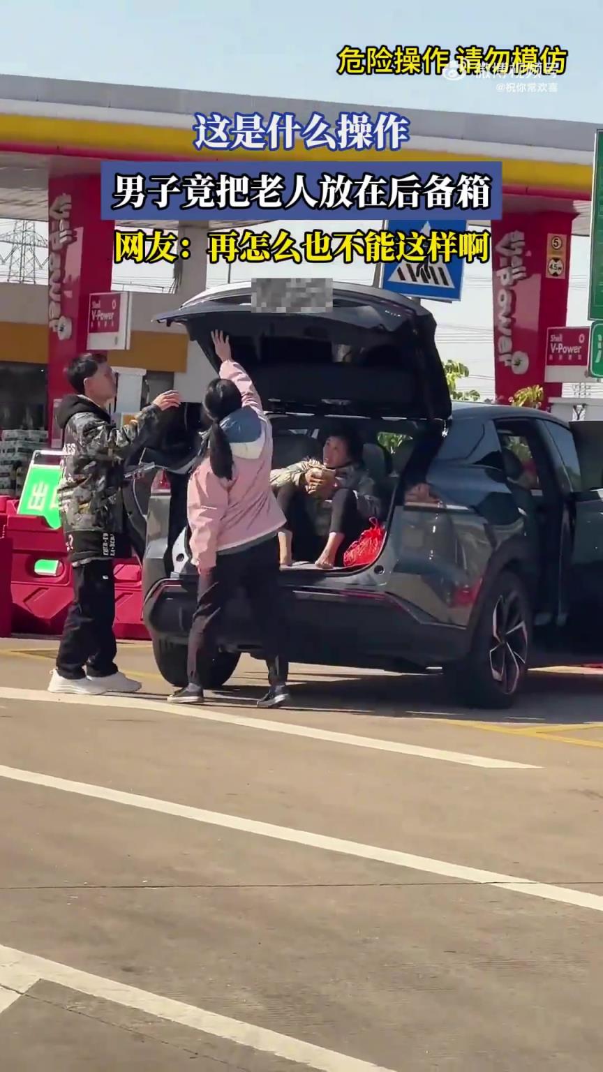 男子将老人置于后备箱，这一操作令人诧异