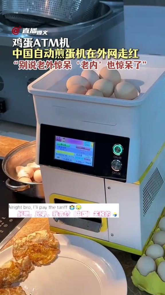 中国自动煎蛋机在外网走红，“别说老外惊呆‘老内’也惊呆了”