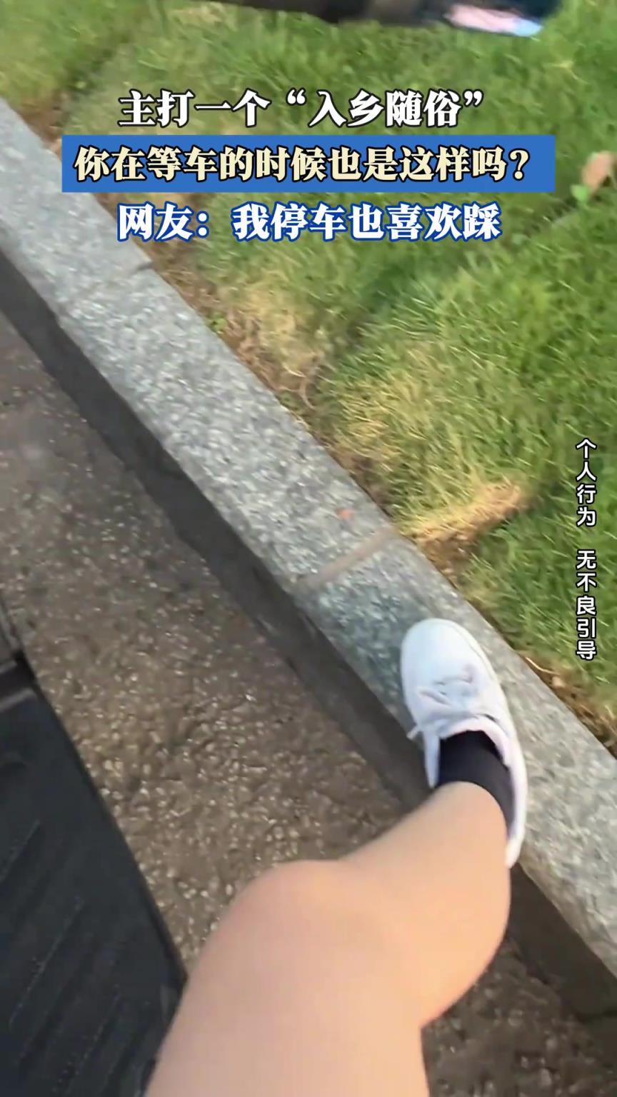 主打一个“入乡随俗”，你在等车的时候也是这样吗？