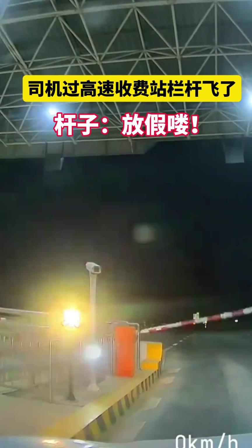 司机过高速收费站栏杆飞了