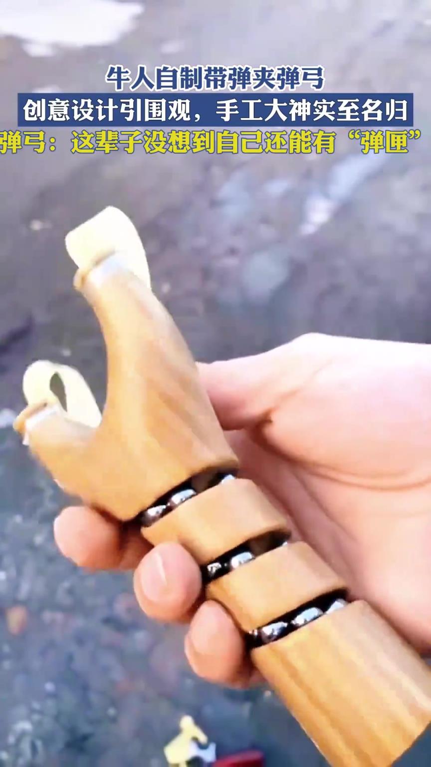 牛人自制帶彈夾彈弓