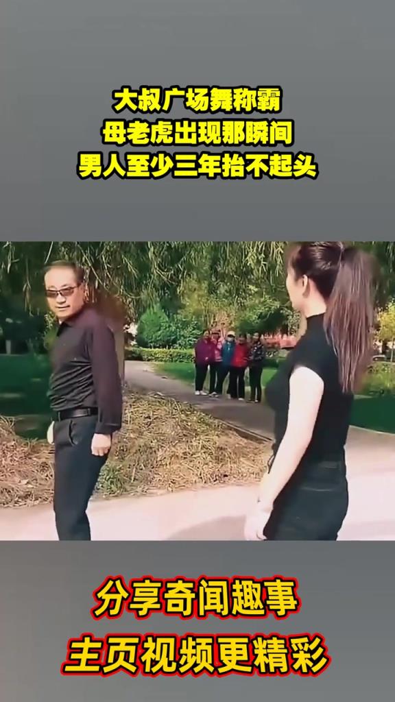 大叔广场舞称霸，母老虎出现那瞬间，男人至少三年抬不起头