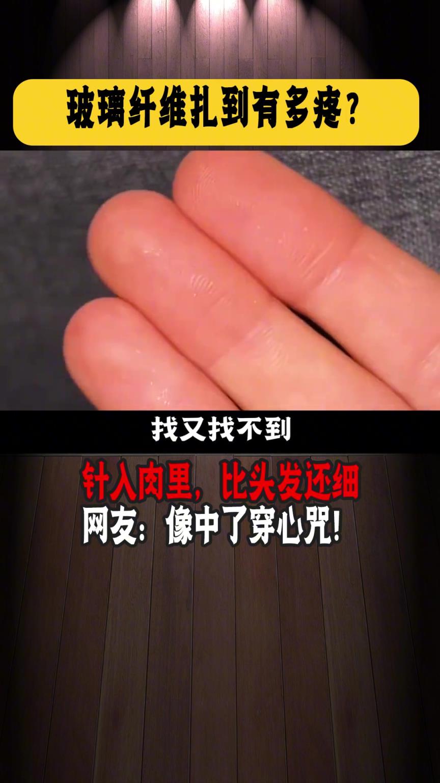 玻璃纖維身邊的溫柔針！找不到擠不出！
