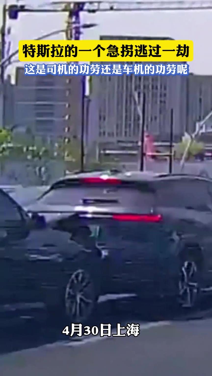 特斯拉的一个急拐逃过一劫，这是司机的功劳还是车机的功劳呢