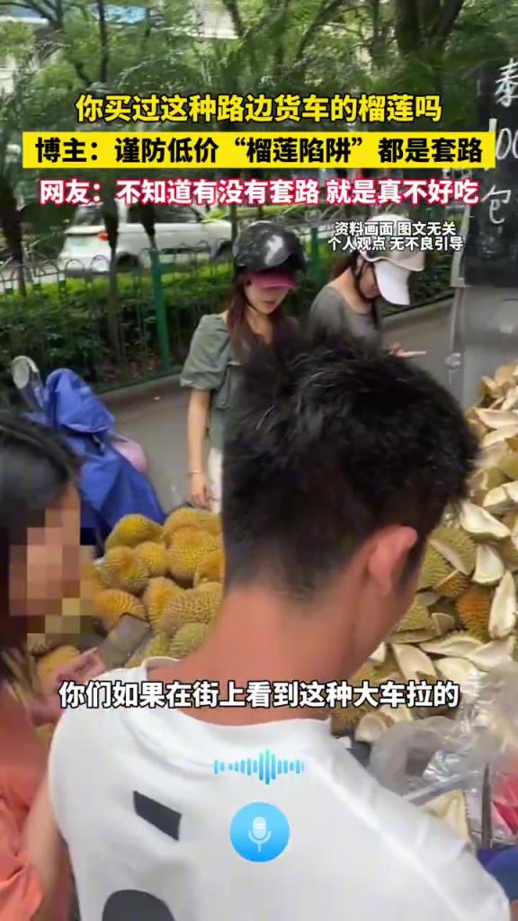 你买过这种路边货车的榴莲吗？