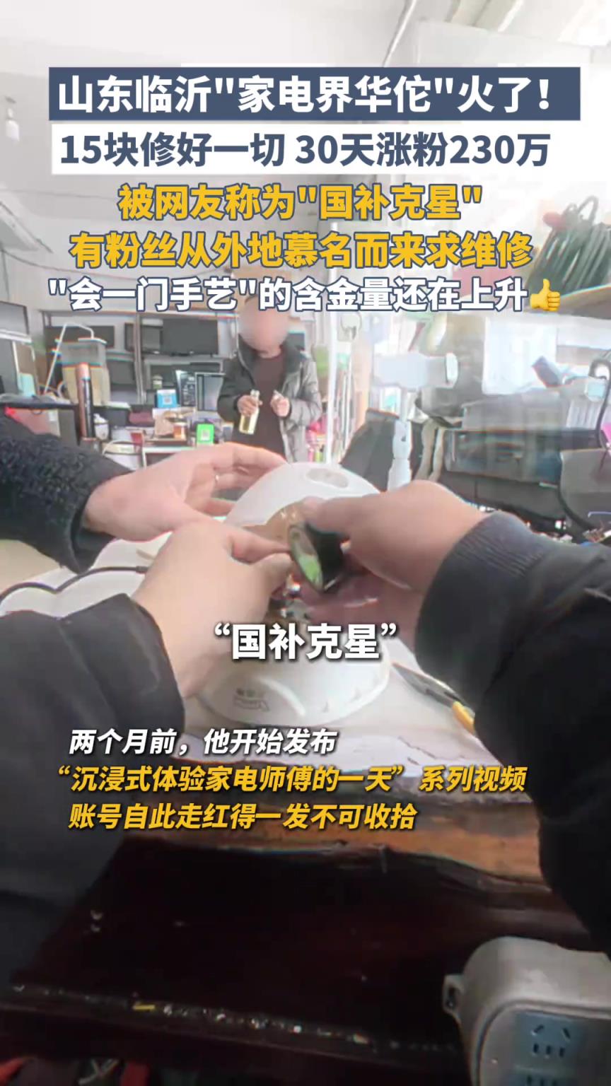 “家电界华佗”火了！15块修好一切，30天涨粉230万
