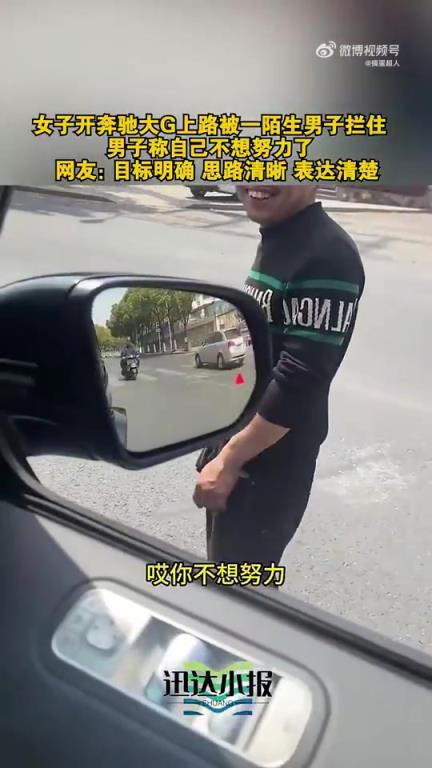 女子开奔驰上路遭陌生男子拦截，称不想努力