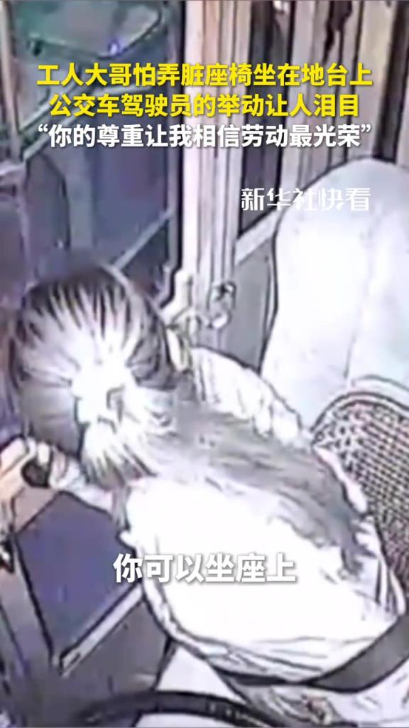 工人大哥怕弄臟座椅坐在地臺上，公交車駕駛員的舉動讓人淚目