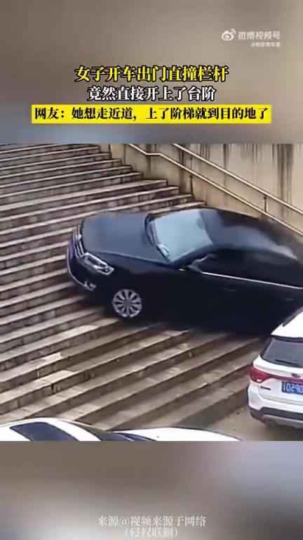 女子開車出門撞欄桿后竟徑直開上臺階