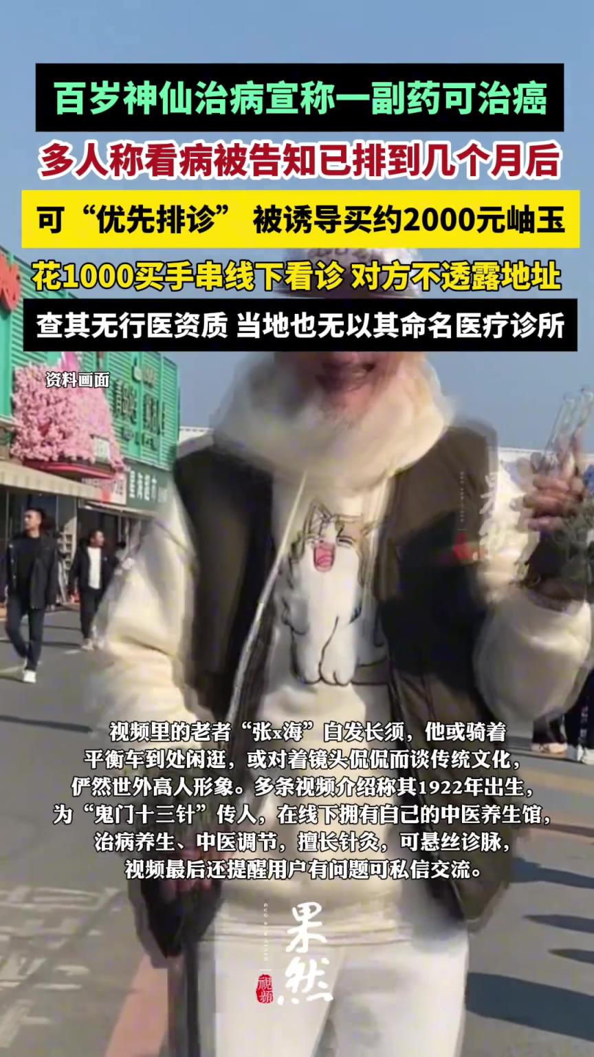 百岁神仙治病套路：宣称一副药可治癌，查无行医资质