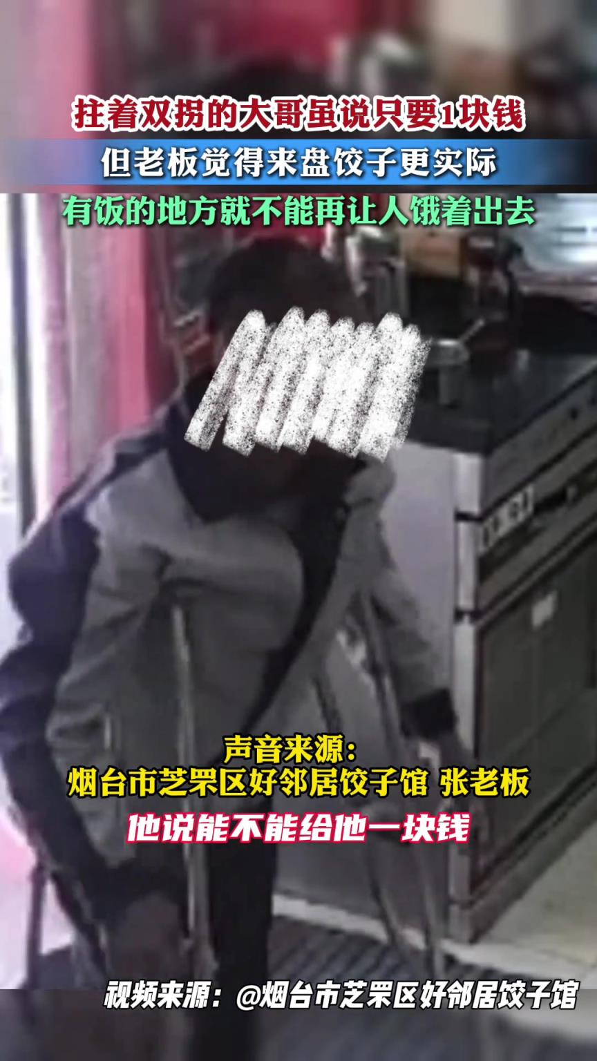 虽说他只要1块钱，但老板 觉得来盘饺子给他更实际！