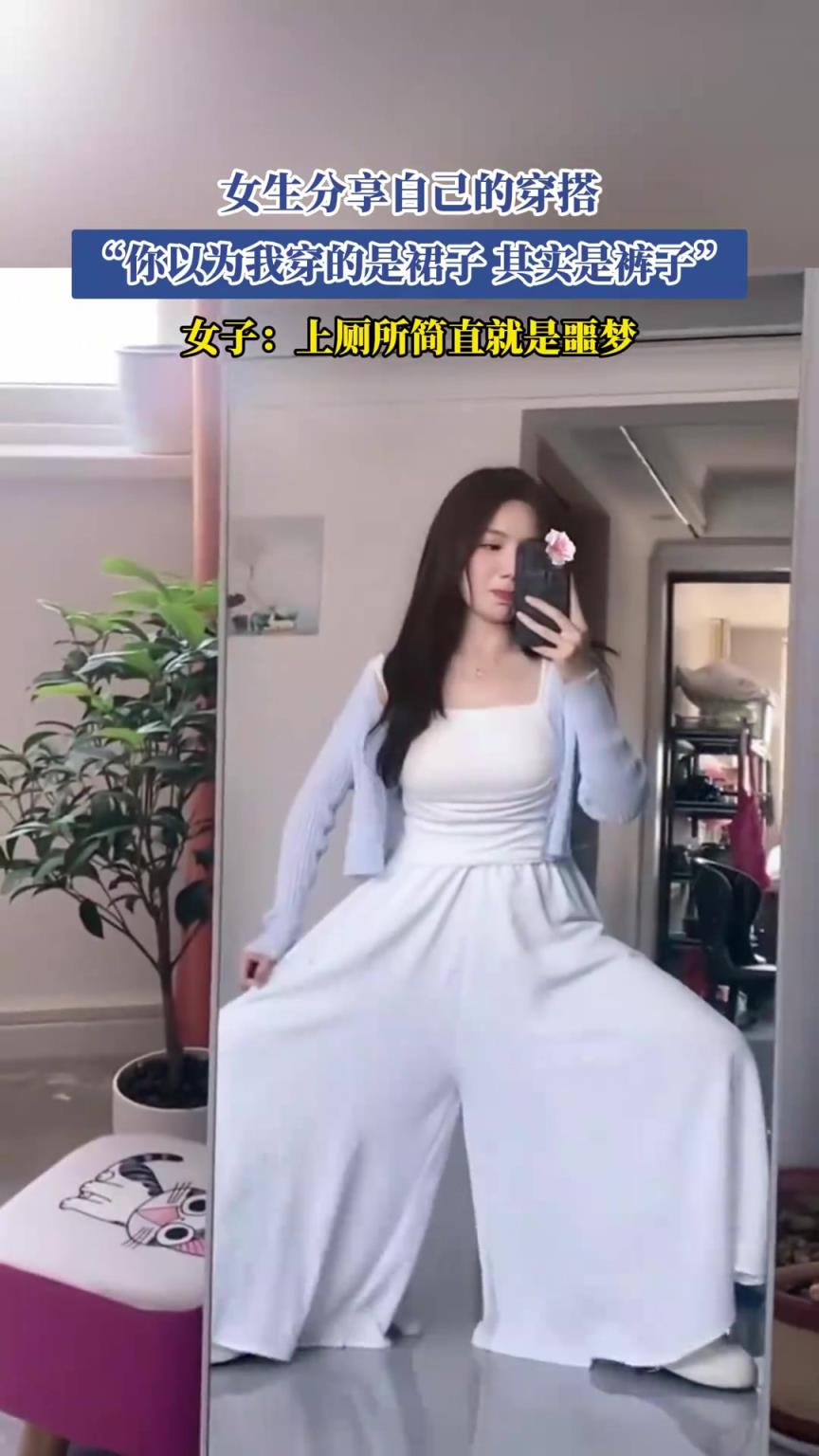 女生分享自己的穿搭，你以为我穿的是裙子，其实是裤子