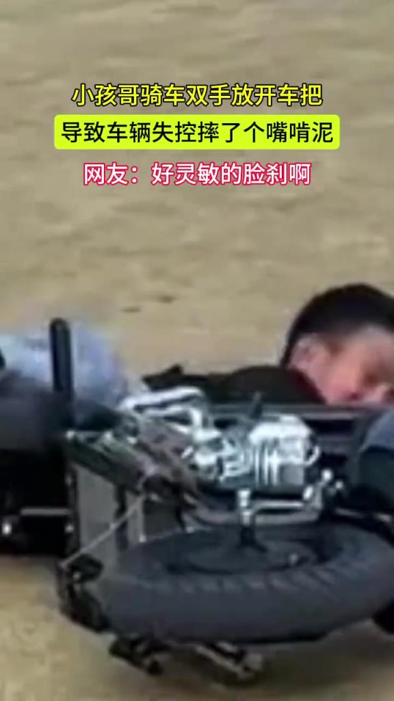 小孩哥骑车双手放开车把,导致车子失控摔了个嘴啃泥！