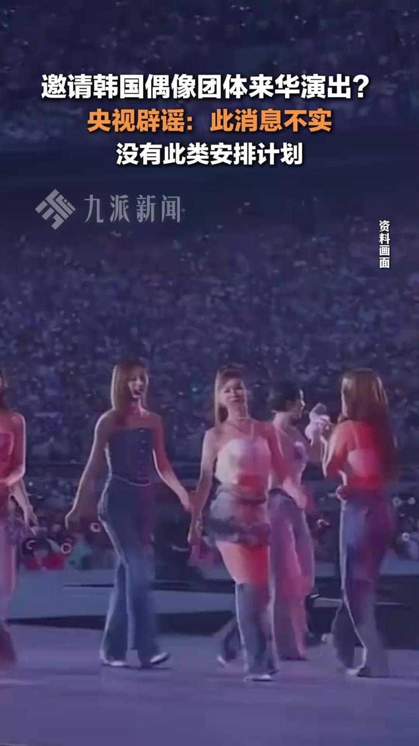 央視辟謠邀請韓國偶像團(tuán)體來華演出
