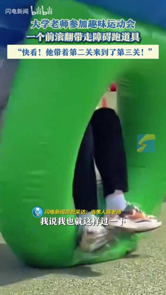 大學(xué)老師參加趣味運(yùn)動(dòng)會(huì) 一個(gè)前滾翻帶走障礙跑道具