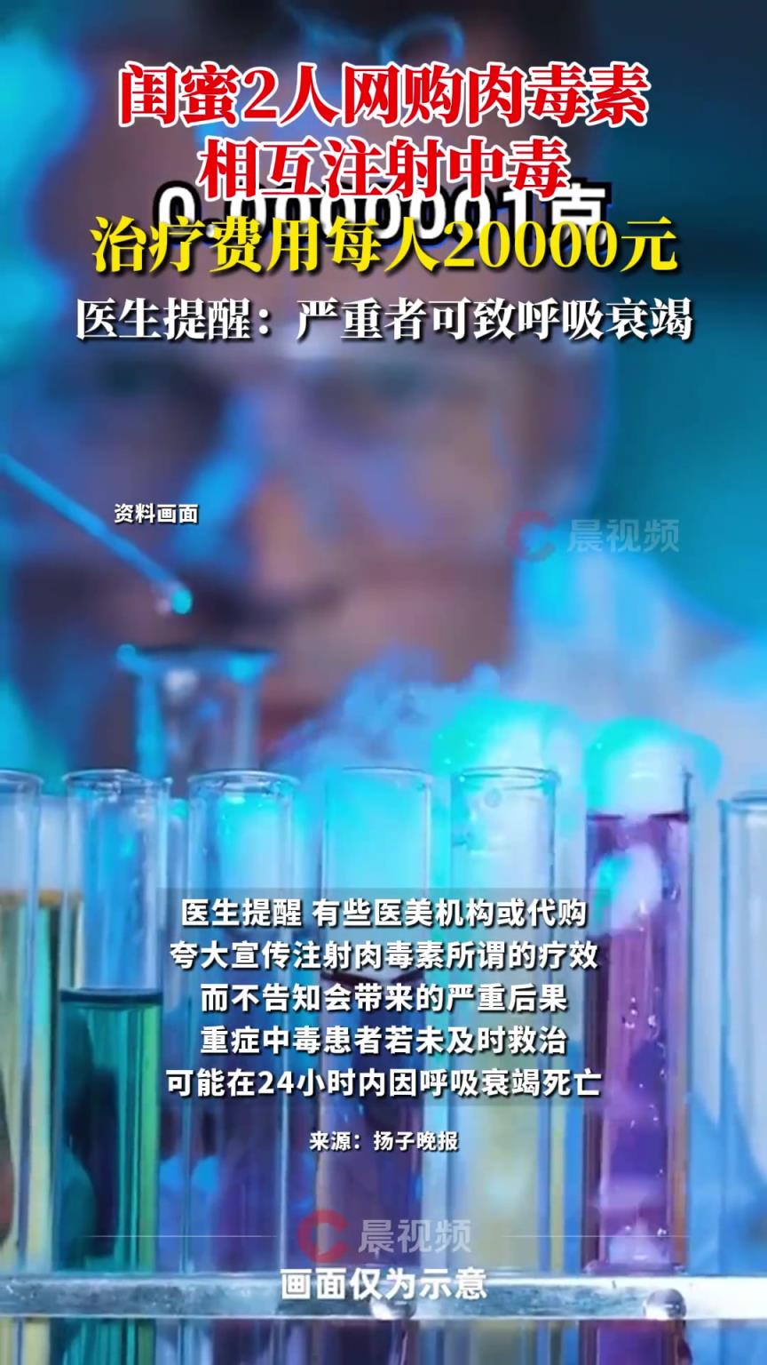 闺蜜2人网购肉毒素相互注射中毒