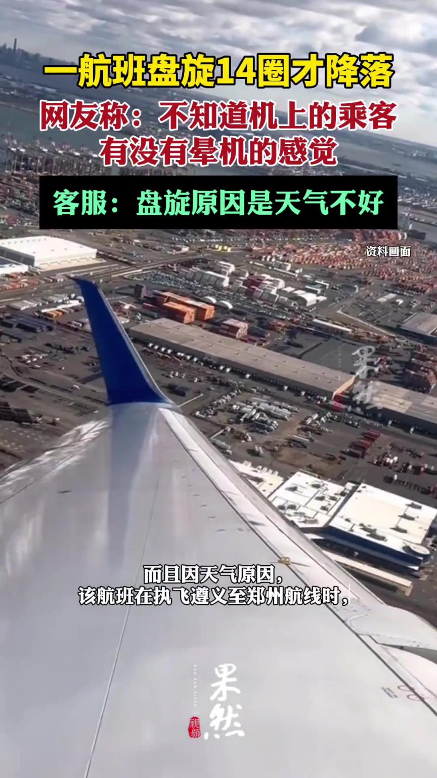 天津航空一航班盘旋14圈才降落