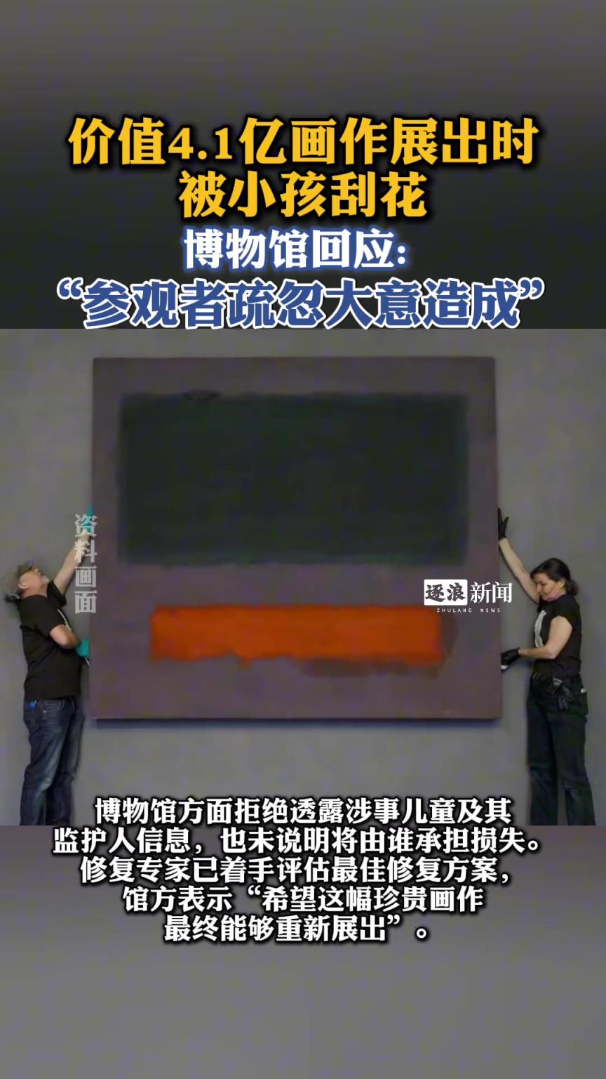价值4.1亿画作展出时 被小孩刮花