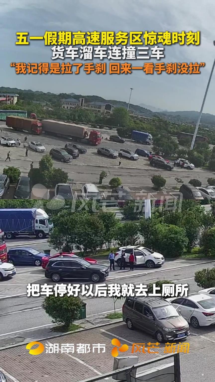 五一假期高速服务区惊魂时刻 货车溜车连撞三车