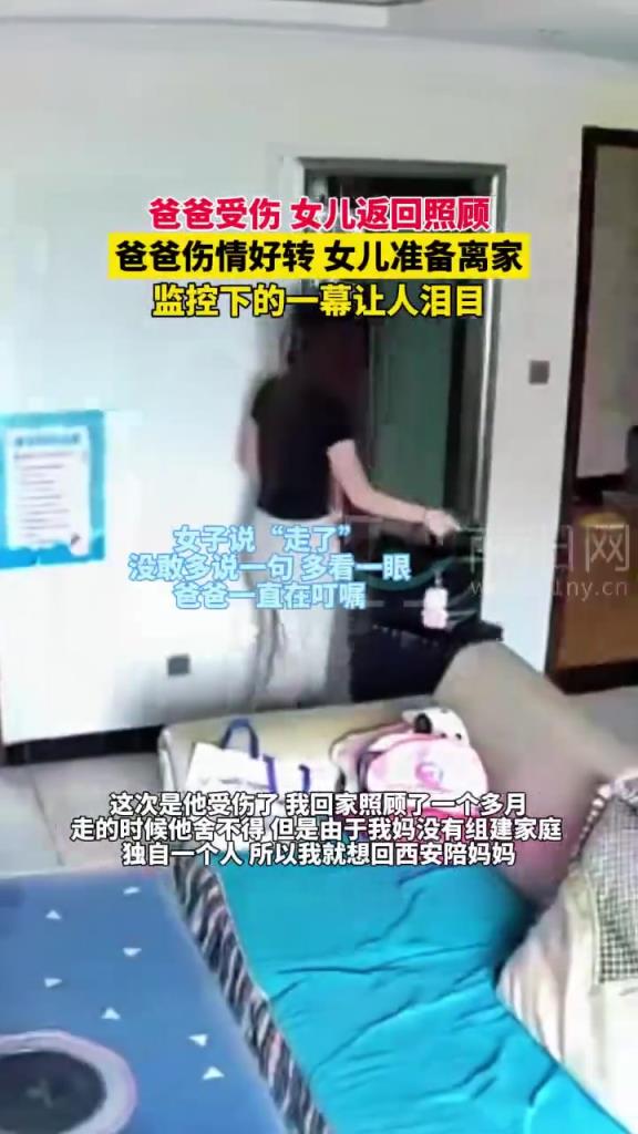 父母离异，女子照顾受伤爸爸后离开，监控下的一幕让人泪目