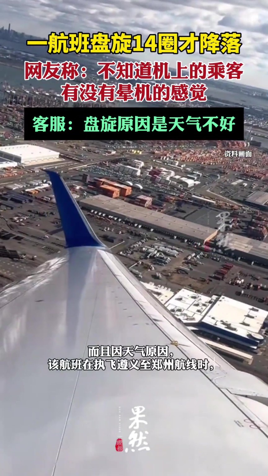 天津航空一航班盤旋14圈才降落