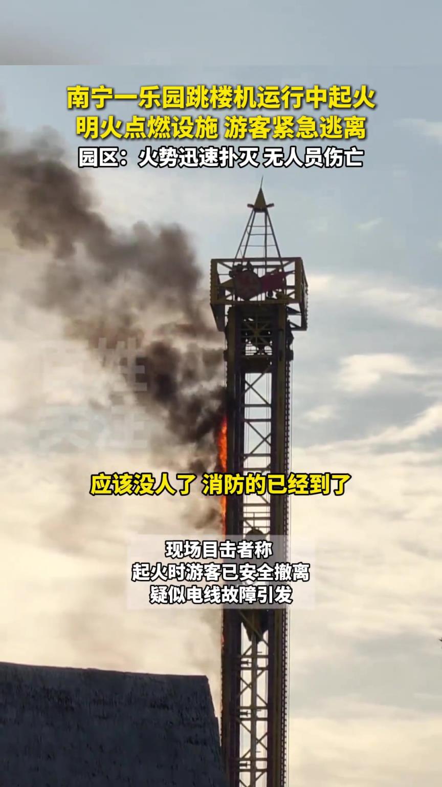 南寧一樂園跳樓機(jī)運(yùn)行中起火明火點(diǎn)燃設(shè)施 游客緊急逃離