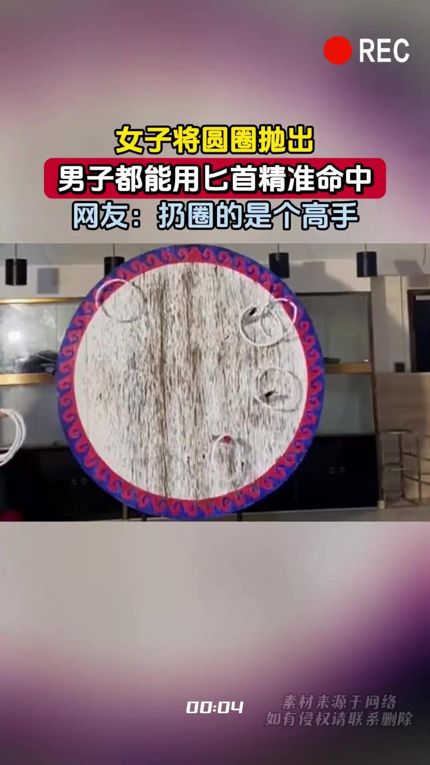 女子将圆圈抛出，男子都能用匕首精准命中，网友：扔圈的是个高手