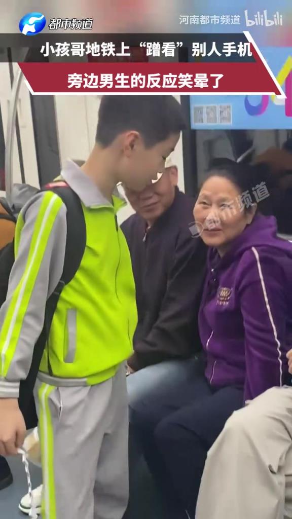 小孩哥地铁上“蹭看”别人手机，旁边男生的反应笑晕了