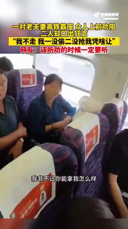 一对夫妻高铁霸座，面对劝阻竟称“凭啥让”
