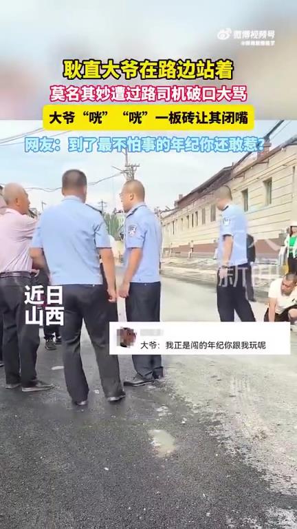 耿直大爷遭路过男子辱骂，用板砖让其闭嘴