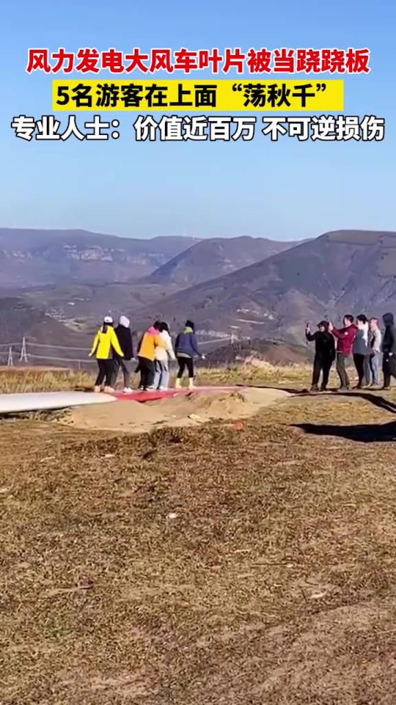 风力发电风车叶片被女生当跷跷板玩耍！！