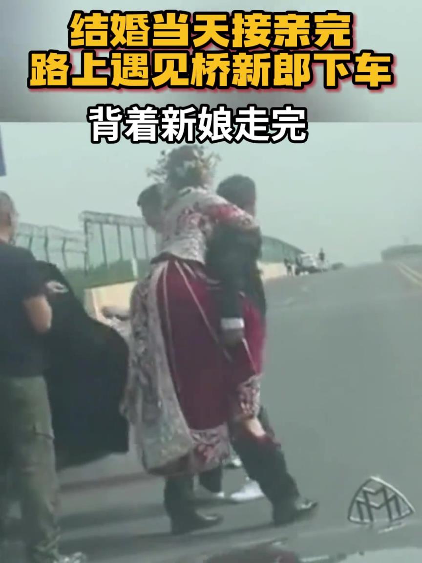 結婚當天接親完，路上遇見橋新郎下車背著新娘走完！！